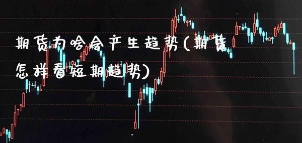 期货为啥会产生趋势(期货怎样看短期趋势)_https://www.xmqjcw.com_期货百科_第1张