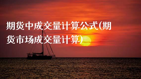 期货中成交量计算公式(期货市场成交量计算)_https://www.xmqjcw.com_期货直播室_第1张