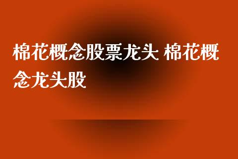 棉花概念股票龙头 棉花概念龙头股_https://www.xmqjcw.com_股票投资_第1张