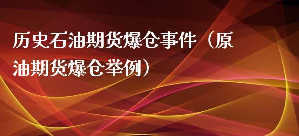 历史石油期货爆仓事件（原油期货爆仓举例）_https://www.xmqjcw.com_期货投资_第1张