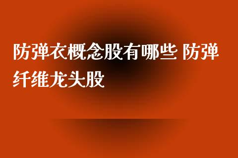 衣概念股有哪些 纤维龙头股_https://www.xmqjcw.com_股票投资_第1张