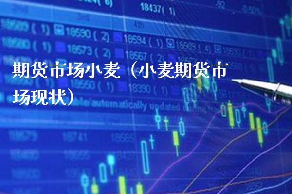 期货市场小麦（小麦期货市场现状）_https://www.xmqjcw.com_期货行情_第1张
