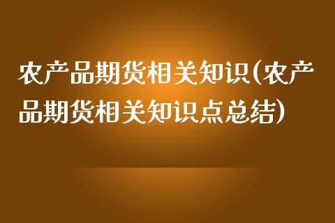 农产品期货相关知识(农产品期货相关知识点总结)_https://www.xmqjcw.com_期货行情_第1张