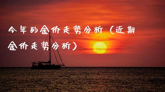 今年的金价走势分析（近期金价走势分析）_https://www.xmqjcw.com_期货直播室_第1张