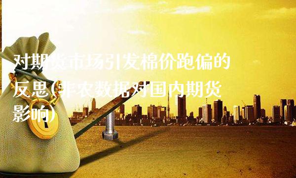 对期货市场引发棉价跑偏的反思(非农数据对国内期货影响)_https://www.xmqjcw.com_期货直播室_第1张