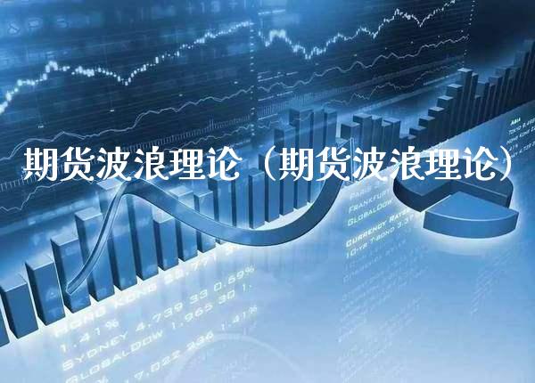 期货波浪理论（期货波浪理论）_https://www.xmqjcw.com_期货直播室_第1张