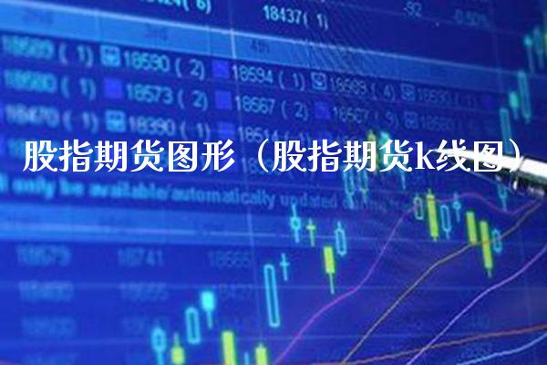 股指期货图形（股指期货k线图）_https://www.xmqjcw.com_期货直播室_第1张