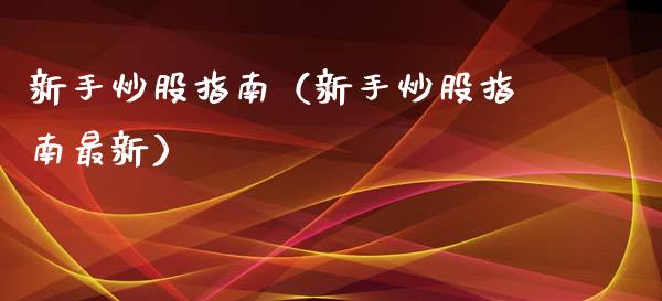 新手炒股指南（新手炒股指南最新）_https://www.xmqjcw.com_期货直播室_第1张