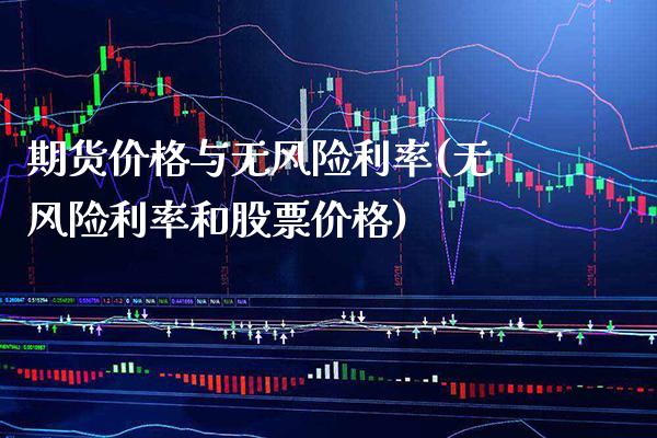 期货价格与无风险利率(无风险利率和股票价格)_https://www.xmqjcw.com_期货百科_第1张