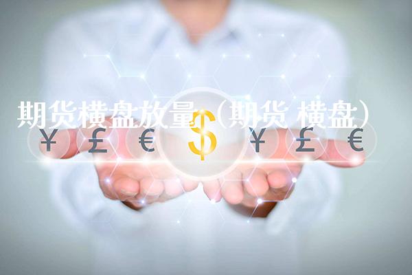 期货横盘放量（期货 横盘）_https://www.xmqjcw.com_期货直播室_第1张
