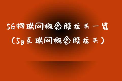 5G物联网概念股龙头一览（5g互联网概念股龙头）_https://www.xmqjcw.com_股票投资_第1张