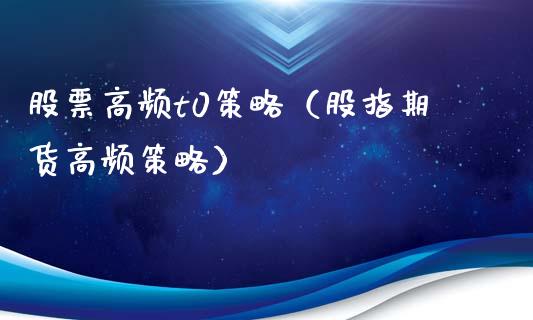 股票高频t0策略（股指期货高频策略）_https://www.xmqjcw.com_股票投资_第1张