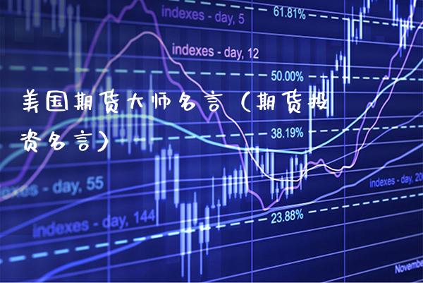美国期货**名言（期货投资名言）_https://www.xmqjcw.com_期货投资_第1张