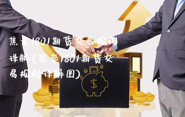 焦炭1801期货交易规则详解(焦炭1801期货交易规则详解图)_https://www.xmqjcw.com_期货百科_第1张