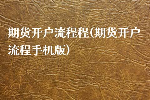 期货开户流程程(期货开户流程手机版)_https://www.xmqjcw.com_股票投资_第1张
