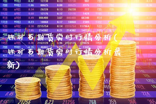铁矿石期货实时行情分析(铁矿石期货实时行情分析最新)_https://www.xmqjcw.com_期货投资_第1张