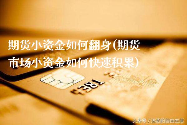 期货小资金如何翻身(期货市场小资金如何快速积累)_https://www.xmqjcw.com_期货开户_第1张