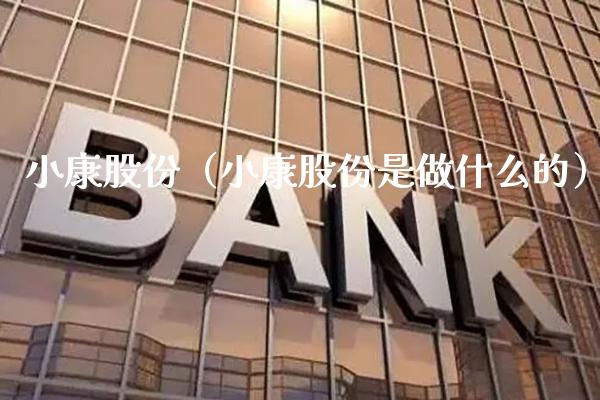 小康股份（小康股份是做什么的）_https://www.xmqjcw.com_期货投资_第1张