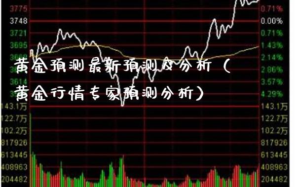 黄金预测最新预测及分析（黄金行情专家预测分析）_https://www.xmqjcw.com_期货投资_第1张