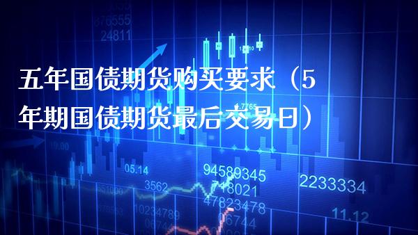 五年国债期货购买要求（5年期国债期货最后交易日）_https://www.xmqjcw.com_期货行情_第1张