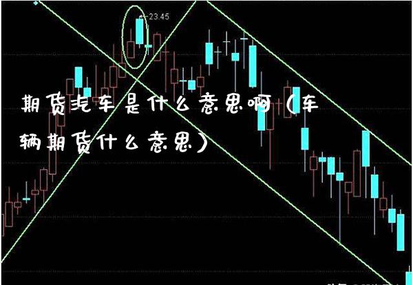 期货汽车是什么意思啊（车辆期货什么意思）_https://www.xmqjcw.com_期货投资_第1张