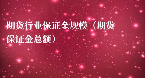 期货行业保证金规模（期货保证金总额）_https://www.xmqjcw.com_期货行情_第1张