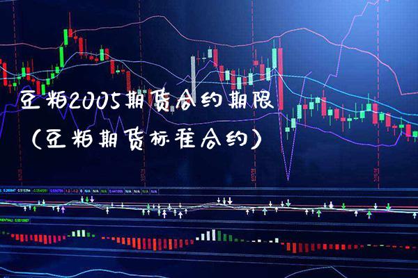 豆粕2005期货合约期限（豆粕期货标准合约）_https://www.xmqjcw.com_期货直播室_第1张