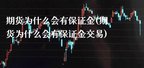 期货为什么会有保证金(期货为什么会有保证金交易)_https://www.xmqjcw.com_期货投资_第1张