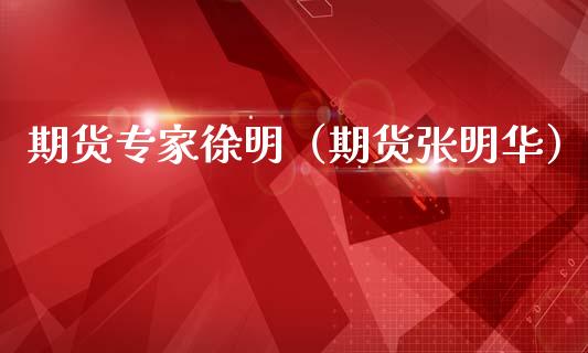 期货专家**（期货张明华）_https://www.xmqjcw.com_期货投资_第1张