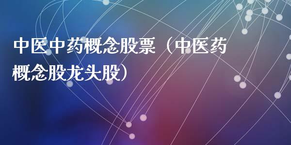 中医中药概念股票（中医药概念股龙头股）_https://www.xmqjcw.com_股票投资_第1张