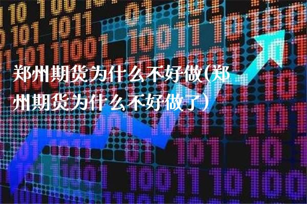 郑州期货为什么不好做(郑州期货为什么不好做了)_https://www.xmqjcw.com_期货直播室_第1张