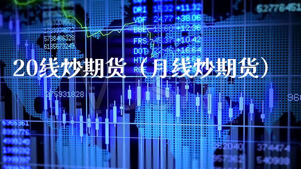 20线炒期货（月线炒期货）_https://www.xmqjcw.com_期货投资_第1张