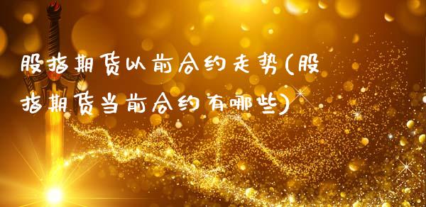 股指期货以前合约走势(股指期货当前合约有哪些)_https://www.xmqjcw.com_期货百科_第1张