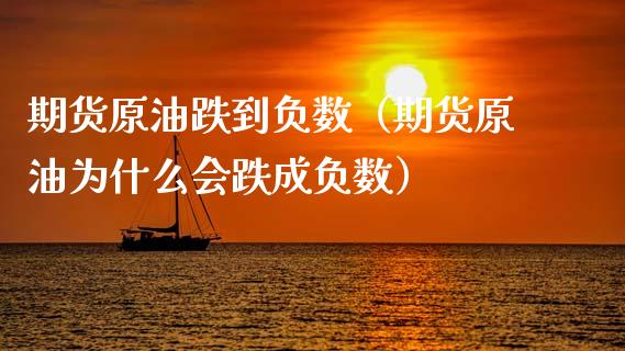 期货原油跌到负数（期货原油为什么会跌成负数）_https://www.xmqjcw.com_期货直播室_第1张