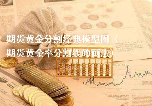 期货黄金分割经典模型图（期货黄金率分割线的画法）_https://www.xmqjcw.com_期货投资_第1张