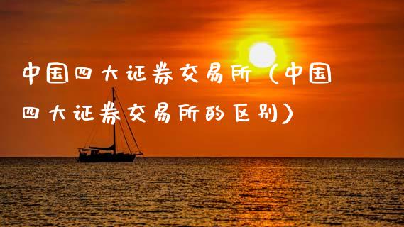 中国四大证券交易所（中国四大证券交易所的区别）_https://www.xmqjcw.com_期货直播室_第1张