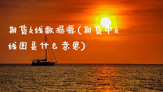 期货k线数据源(期货中k线图是什么意思)_https://www.xmqjcw.com_期货投资_第1张