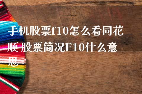 手机股票f10怎么看同花顺 股票简况F10什么意思_https://www.xmqjcw.com_股票投资_第1张