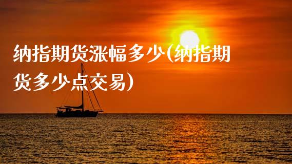 纳指期货涨幅多少(纳指期货多少点交易)_https://www.xmqjcw.com_期货百科_第1张