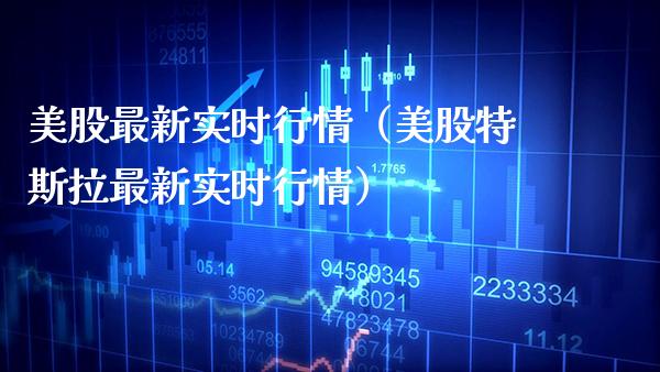 美股最新实时行情（美股特斯拉最新实时行情）_https://www.xmqjcw.com_期货投资_第1张