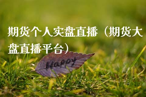 期货个人实盘直播（期货大盘直播平台）_https://www.xmqjcw.com_期货行情_第1张