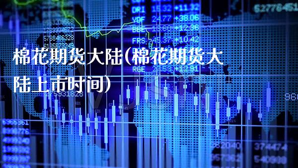 棉花期货**(棉花期货**上市时间)_https://www.xmqjcw.com_期货直播室_第1张