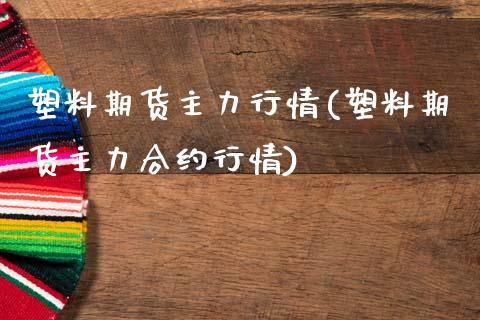 塑料期货主力行情(塑料期货主力合约行情)_https://www.xmqjcw.com_期货百科_第1张