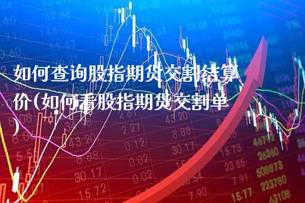 如何查询股指期货交割结算价(如何看股指期货交割单)_https://www.xmqjcw.com_期货开户_第1张