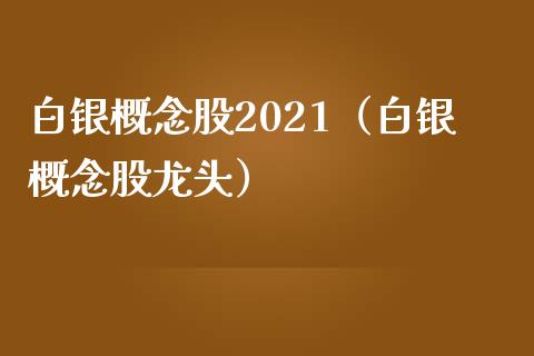 白银概念股2021（白银概念股龙头）_https://www.xmqjcw.com_股票投资_第1张