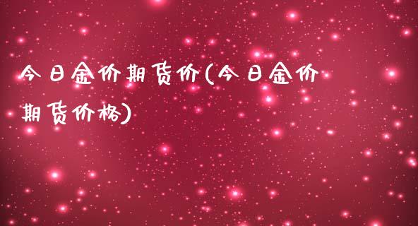 今日金价期货价(今日金价期货价格)_https://www.xmqjcw.com_基金理财_第1张