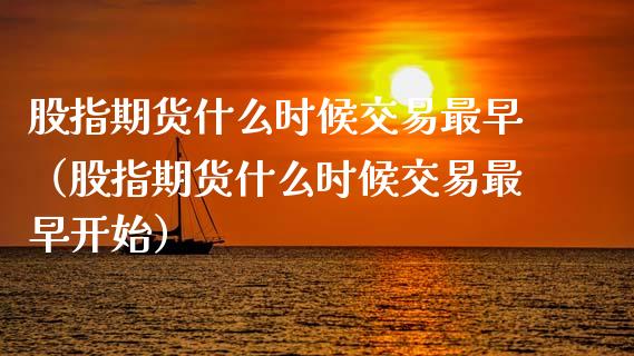 股指期货什么时候交易最早（股指期货什么时候交易最早开始）_https://www.xmqjcw.com_期货行情_第1张