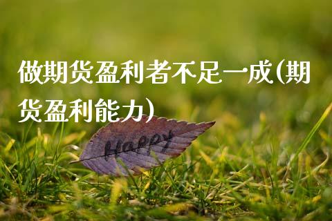 做期货盈利者不足一成(期货盈利能力)_https://www.xmqjcw.com_期货投资_第1张