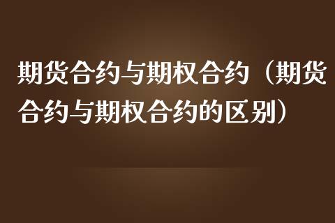 期货合约与期权合约（期货合约与期权合约的区别）_https://www.xmqjcw.com_期货直播室_第1张