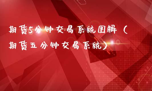 期货5分钟交易系统图解（期货五分钟交易系统）_https://www.xmqjcw.com_期货行情_第1张